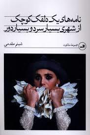 نامه های یک دلقک کوچک از شهری بسیار سرد و بسیار دور