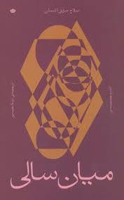 سلاح سری انسان - میان سالی