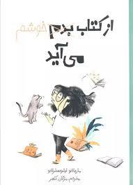 از کتاب بدم خوشم می آید