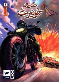 جنگاوران خونیرث 2