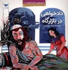 ماندگار شاهنامه 2 - دادخواهی در بازارگاه