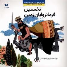 ماندگار شاهنامه 1 - نخستین فرمانروایان زمین