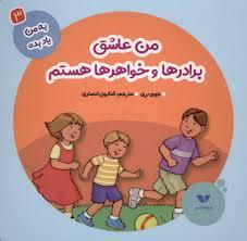 به من یاد بده 3- من عاشق برادرها و خواهرها هستم