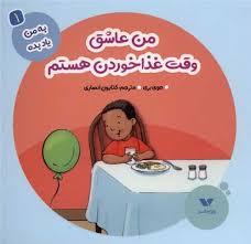 به من یاد بده 1 - من عاشق وقت غذا خوردن هستم