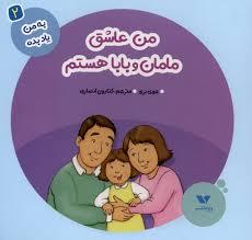 به من یاد بده 2 - من عاشق مامان و بابا هستم