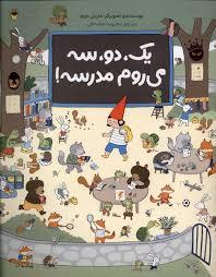 یک، دو، سه می روم مدرسه