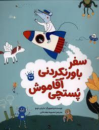 سفر باور نکردنی آقا موش پستچی