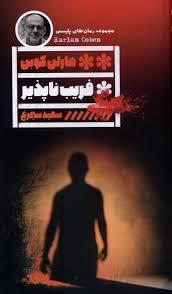 فریب ناپذیر