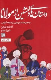 داستان های دلنشین از مولانا