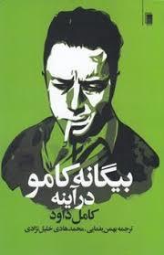 بیگانه کامو در آئینه