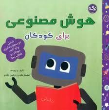 هوش مصنوعی برای کودکان