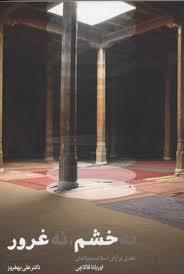 نه خشم نه غرور