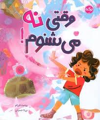 وقتی نه می شنوم