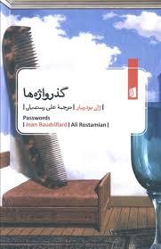 گذر واژه ها