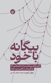 بیگانه با خود