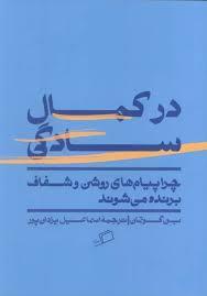 در کمال سادگی