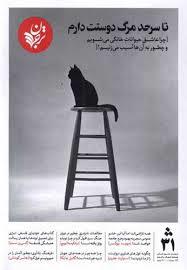 تا سر حد مرگ دوستت دارم