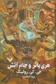 هری پاتر و جام آتش - گالینگور