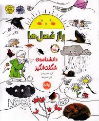 دانشنامه ی شگفت انگیز - راز فصل ها