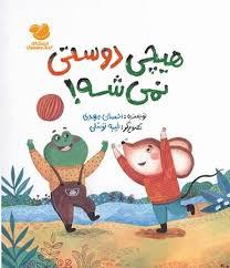 هیچی دوستی نمیشه