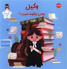 وکیل بودن چگونه است