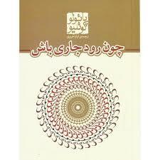 چون رود جاری باش - جیبی