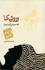 ورونیکا تصمیم می‌گیرد بمیرد - جیبی