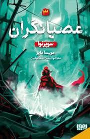 عصیانگران 3 - سوپر نوا