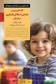 کلید تربیت کودک - همدلی استقلال و تاب آوری