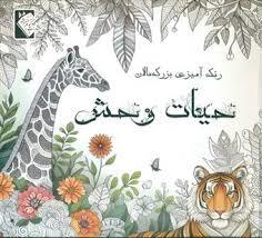 رنگ آمیزی بزرگسال - حیات وش