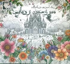 رنگ آمیزی بزرگسال - سرزمین رویایی