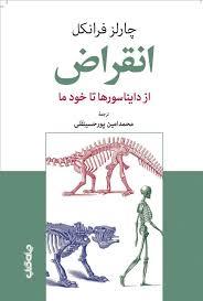 انقراض از دایناسورها تا خود ما