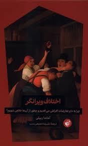 اختلاف ویرانگر