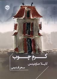 کرم چوب