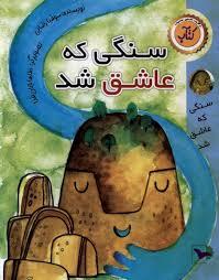 سنگ که عاشق شد