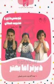 زندگی خوب 3 - خویشتن داری و مدیریت هیجان 7 تا 9 ساله ها