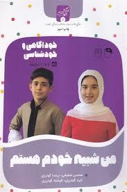 زندگی خوب 7 - خودآگاهی و خودشناسی 9 تا 11 ساله من شبیه خودم هستم