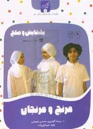 زندگی خوب 8 - بخشایش و صلح مرنج و مرنجان