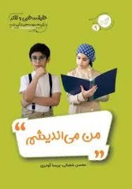 زندگی خوب 9 - حقیقت طلبی و تفکر