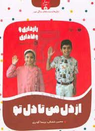 زندگی خوب 5 - رازداری و وفا داری