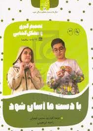 زندگی خوب 14 - تصمیم گیری و مشل گشایی