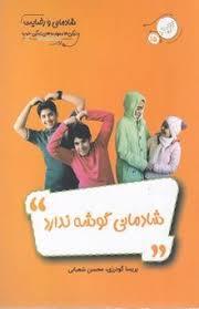 زندگی خوب 15 - شادمانی گوشه ندارد