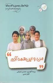 زندگی خوب 12 - من و این همه آدم