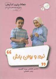 زندگی خوب 4 - نرم و روان باش