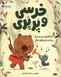 خرسی و پرپری - شاخه دردسر ساز