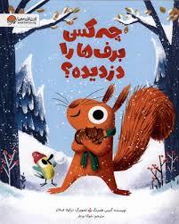 چه کسی برف ها را دزدیده