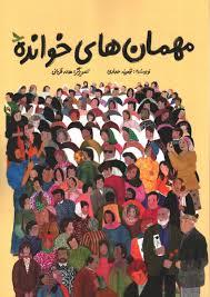 مهمان های خوانده