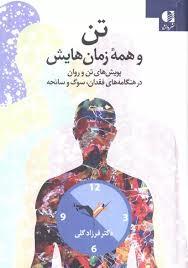 تن و همه زمان هایش