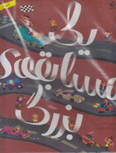 یک مسابقه ی بزرگ