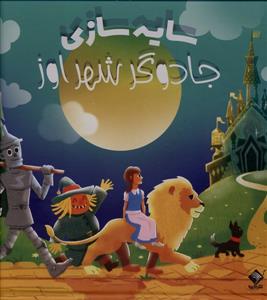 سایه سازی جادوگر شهر اوز